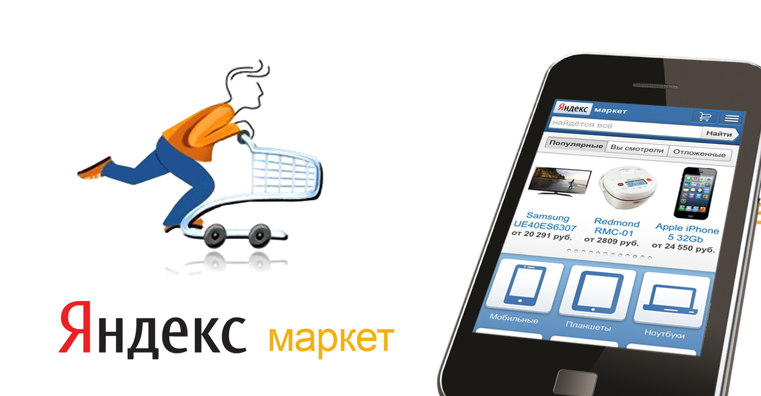 Яндекс-Маркет интернет-магазин